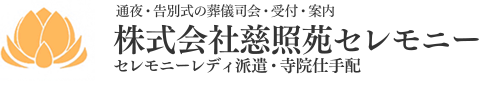 セレモニーレディ派遣　通夜・告別式の葬儀司会・受付・案内・返礼品業務